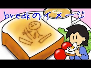 Breakのイメージ！会話に役立つ英単語【基本動詞21】