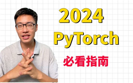【2024PyTorch自学指南】PyTorch深度学习快速入门，每天两小时，零基础也能轻松学会，写出自己的代码！-人工智能、深度学习、机器学习、神经网络