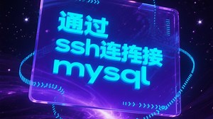 ssh连接mysql