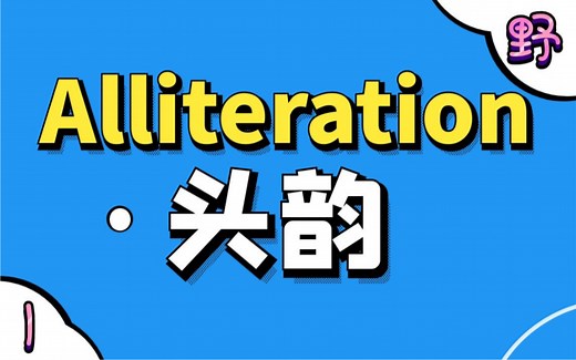 英语修辞可以有多美：第1集-头韵Alliteration