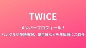 TWICEのメンバープロフィール！ハングルや英語表記、誕生日などを年齢順にご紹介｜K-MODE