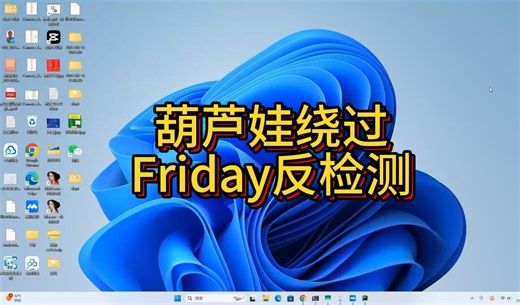 python爬虫基础 js逆向，APP逆向 葫芦娃绕过Friday反检测 豆瓣单子