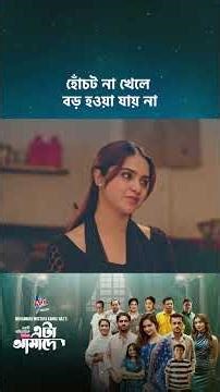 ড্রামা সিরিজ - 'এটা আমাদেরই গল্প' 💖 #cinemawala #etaamaderigolpo