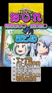 【ヒロアカUR】ねじれ 掛け合い・特殊セリフまとめ（お茶子・梅雨ちゃん・物間）#ヒロアカUR #myheroultrarumble #ヒロアカ #僕のヒーローアカデミア