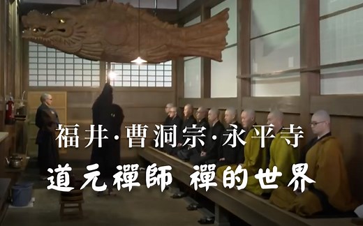 世界人类文化遗产 禅的世界 永平寺 日本曹洞宗祖师道元大师所开创