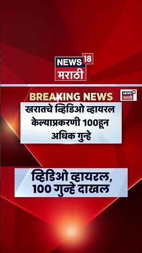 Ashok Kharat Video Viral | 100+ गुन्हे, 3500+ लिंक सोशल मीडिया वरून हटवल्या