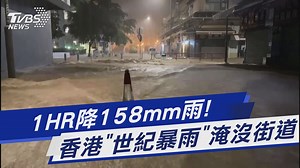 【1HR降158mm雨! 香港「世紀暴雨」淹沒街道】 香港大暴雨打破紀錄🌧 #香港 #暴雨 #街道 | TVBS 新聞