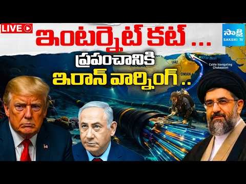 LIVE : Iran Warning: Global Internet in Danger? | Iran Israel War Impact | @SakshiTVDigital