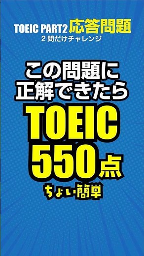 TOEICで550点を目指す初心者向けのリスニング対策！試験の本番当日にも使える！パート２の応答問題の基本的で簡単な問題を2問 #toeic #TOEIC対策 #リスニング