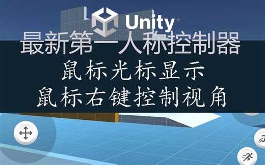 Unity最新第一人称控制器显示鼠标光标及鼠标右键控制视角
