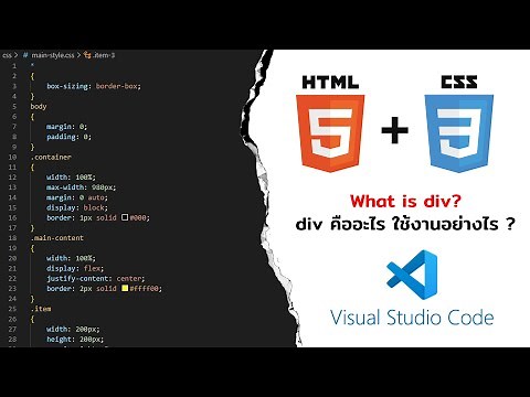 div คืออะไร ? | พื้นฐานการสร้าง Class และการเรียกใช้งาน | สร้างเว็บไซต์ด้วย VS Code | CSS + HTML