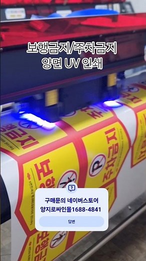 보행금지 안내판 주차금지 표지판 #양지로싸인몰 #스티커 #현수막