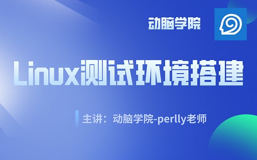 Linux测试环境搭建