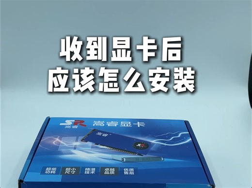 收到显卡后应该怎么安装？一分钟讲清楚 #显卡安装教程 #显卡