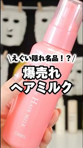 オルビス舐めてました🫢サロン級に髪質変わるバズりヘアミルクが神すぎた #コスメ #ヘアケア #美容 #購入品紹介 #垢抜け