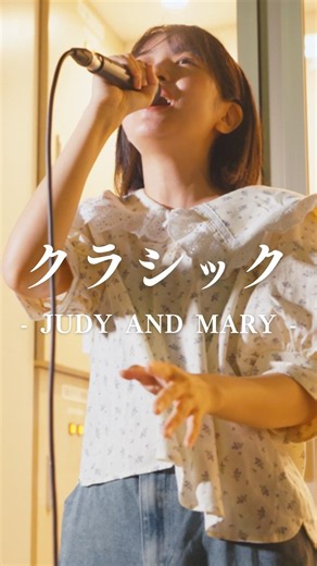 魅力的すぎる歌声が最高すぎた。 #クラシック #JUDYANDMARY #加藤結 #shorts