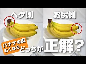 When peeling a banana, which side is better, the stem or the bottom? We tested which side leaves ...