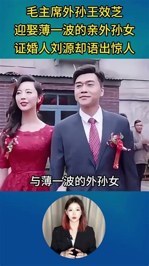 Mao Zedong's grandson, Wang Xiaozhi, married Bo Yibo's granddaughter. The officiant, Liu Yuan, ma...