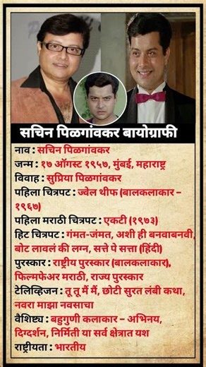 सचिन पिळगांवकर बायोग्राफी #sachinpilgaonkar #biography #marathi #actor #facts #tgsatyaa2 #lifestyle