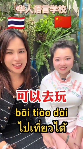 泰语很简单 #每天进步一点 #日常口语 #华人语言学校 #学习 #泰语