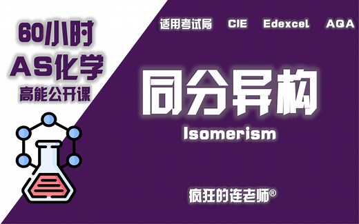 【Alevel化学AS】10-4 同分异构 Isomerism