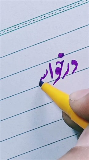 urdu calligraphy tutorial | Urdu khushkhatti 💯#shorts