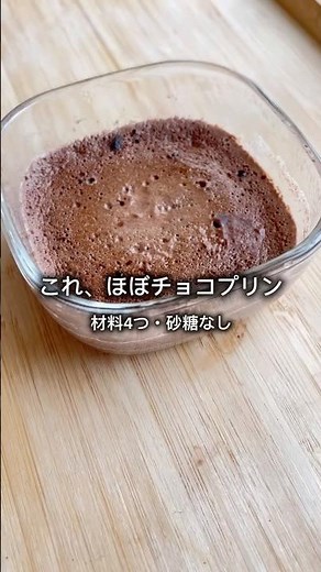 これ、ほぼチョコプリン🍫｜材料4つ・砂糖なし