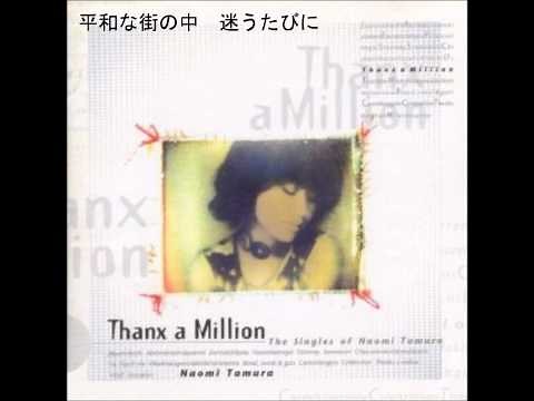 thanks a million 田村直美