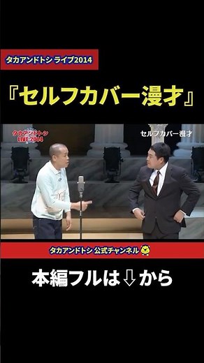 タカアンドトシ 漫才｜セルフカバー漫才【勝手に！M-1グランプリ】