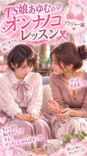 TS娘あゆむのオンナノコレッスン・ブラジャー編 【女体化、tsf、女装】