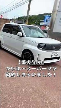 【重大発表】日産サクラ乗りの私たちが、ホンダの新型EV「スーパーワン」を契約しました！ #EV #スーパーワン