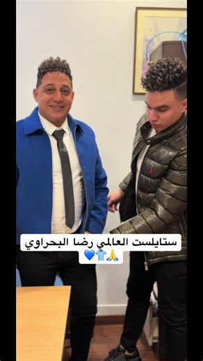 ستايلست العالمي رضا البحراوي: أناقة مميزة