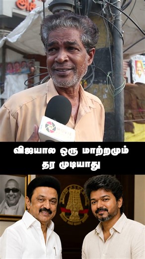 விஜயால ஒரு மாற்றமும் தர முடியாது - தமிழக வெற்றி கழகம் ஆட்சி எப்படி இருக்கும்? | Movie Shutter