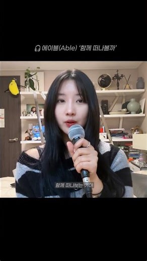 없던 여행 계획도 생겨버리는 노래😍 🎧에이블 - 함께 떠나볼까 #음악 #노래추천 #여행 #kpop