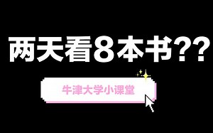 【高效/干货向】牛津学习vlog4 超快速阅读方法/学习app安利/两天读8本书极限操作分享