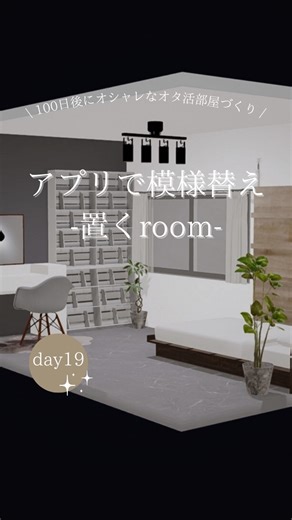 みみ⌇借金1000万から始めるオシャレなアニメ部屋作り on Instagram: "【19日目】 100日後にオシャレなオタ部屋作り チャレンジ中！ 皆さんこんにちは、みみです🤍 実際家具とか置いてみないとイメージできなくて、後から後悔することが多いですよね😢！ 今回はそれを解決する【おくroom】という アプリをご紹介しました🐬✨ 使い方は下記の通り！ ①間取り、広さ、床色を選択 ②お部屋の形を調整 お部屋の輪郭が完成✨ ③お任せコーデを選択 ④テイストと予算を入力 ⑤オススメコーデの完成 ⚠️注意点⚠️ 家具は実際にあるもので可愛いですが LOWYA製の物しか入ってないです🙀 イメージだけ掴む様にして 好みのお部屋を作ってください🫡✨ とはいえ完全無料でここまで参考にできるのは めちゃくちゃ助かる🥹💖 模様替えやお部屋作りの初期には すごく役立つと思うのでぜひ使ってみてください！！ #オタ部屋 #アニメ部屋 #模様替え #おくroom #ロウヤ #lowya #インテリア #アニメ #anime #賃貸diy"
