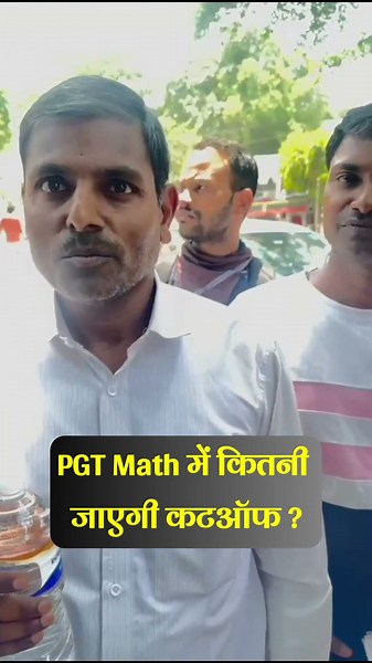 PGT Math में कितनी जाएगी कटऑफ