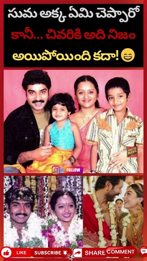 సుమ అక్క ఏమి చెప్పారో కానీ… చివరికి అది నిజం అయిపోయింది కదా! 😄 #viralvideo #funny#actors #trending