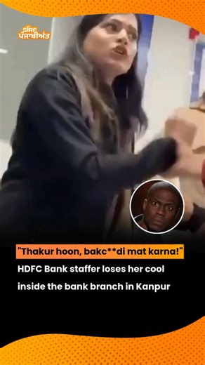 SirfPanjabiyat Media Networks | Rahul Bector on Instagram: "HDFC Bank Staffer’s Casteist Remark Sparks Nationwide Outrage A video from an HDFC Bank branch in Kanpur has gone viral, showing a staff member, identified as Astha Singh, using abusive and caste-based language toward a customer. In the clip, she is heard losing her temper and asserting her caste identity, raising serious concerns about behavior inside a professional workplace. The incident reportedly took place inside the bank during a