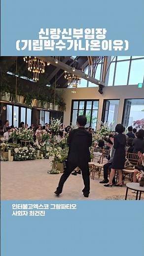 #인터불고엑스코 #그랑파티오 신랑신부입장