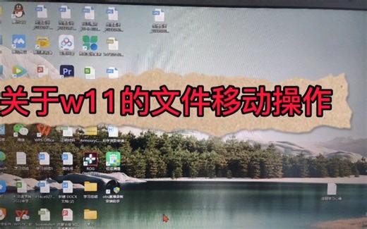 Windows11关于移动文件夹的操作方式