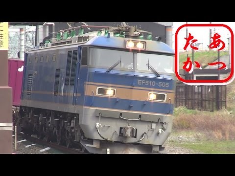 【高速貨物列車大集合！】EF210 EF510 EH200ほか多数登場！