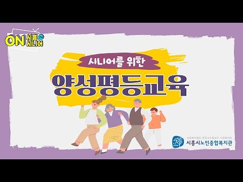 [시흥시노인종합복지관] 시니어를 위한 양성평등교육
