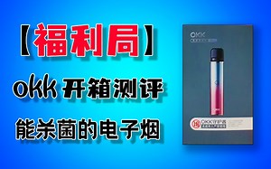OKK黑科技雾化杆开箱测评，自带紫外线杀菌，柔劲两种模式切换，高级感十足！