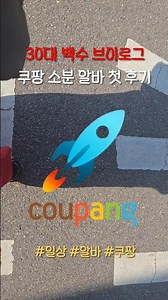 📦 쿠팡 소분 알바 첫날, 솔직한 현실 후기 | 30대 백수 브이로그 #30대백수 #쿠팡알바 #알바브이로그 #쿠팡 #취준 #coupang #취업후기
