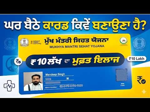 How to Apply for Mukhya Mantri Sehat Yojana Health Card Online? 10 ਲੱਖ ਦਾ ਮੁਫਤ ਇਲਾਜ