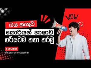 බය නැතුව කොරියන් කතා කරමු !! (Korean Advance Spoken Class)