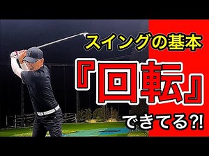 【飛ばない！曲がる！】ゴルフスイングの基本「回転」を意識する
