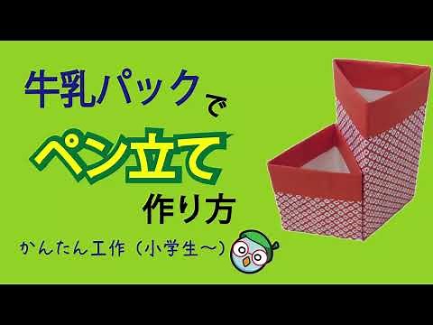 【工作】牛乳パックでペン立ての作り方【豊中市伊丹市クリーンランド】