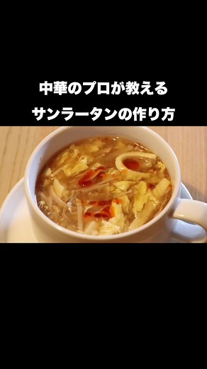 サンラータン麺：簡単本格レシピ